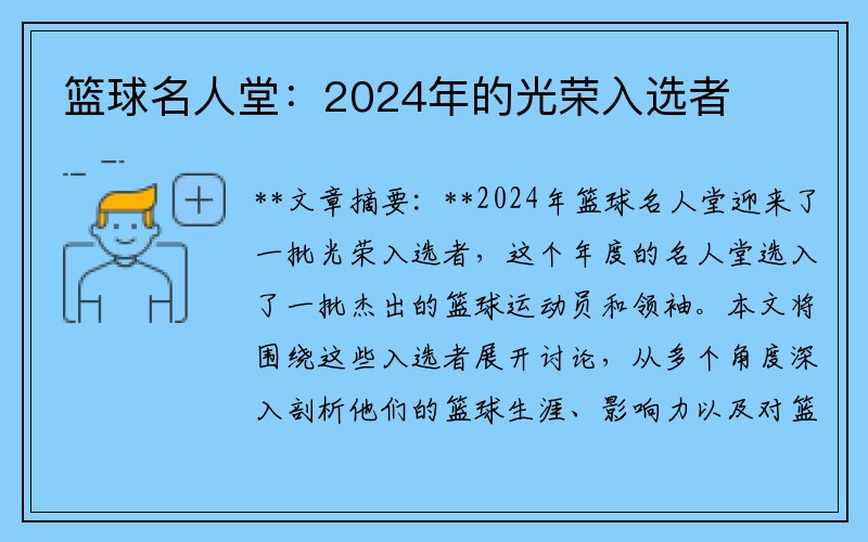 篮球名人堂：2024年的光荣入选者