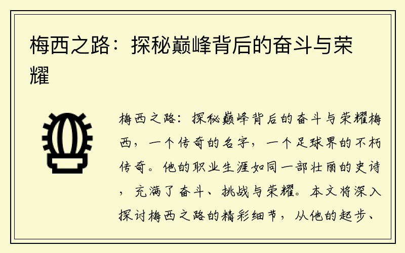 梅西之路：探秘巅峰背后的奋斗与荣耀