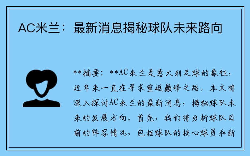 AC米兰：最新消息揭秘球队未来路向