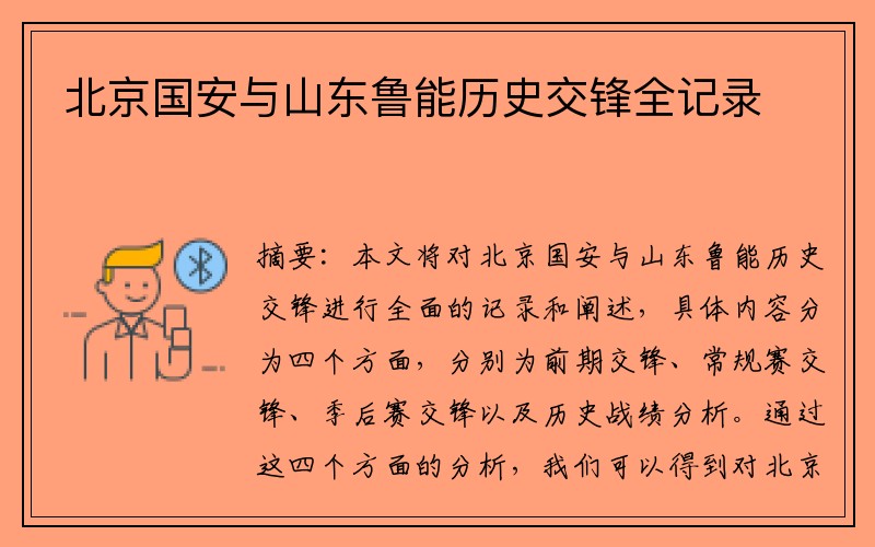北京国安与山东鲁能历史交锋全记录