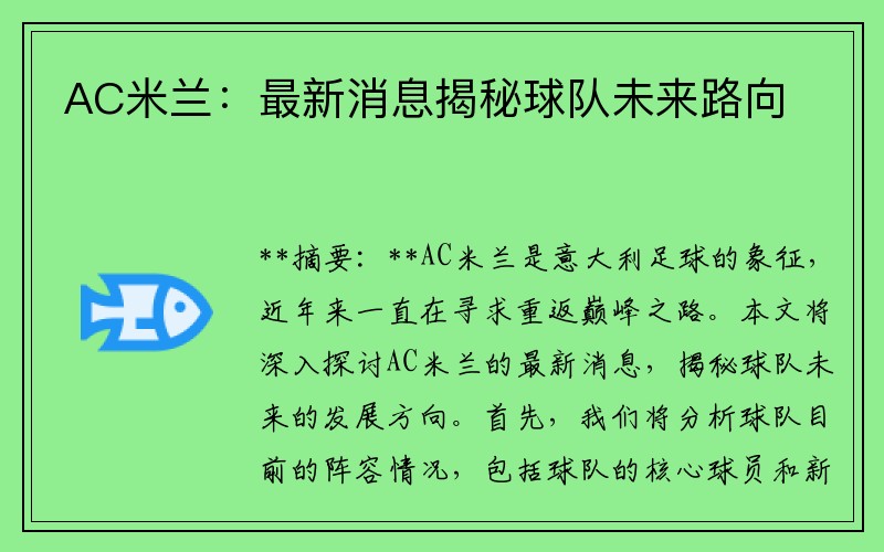 AC米兰：最新消息揭秘球队未来路向