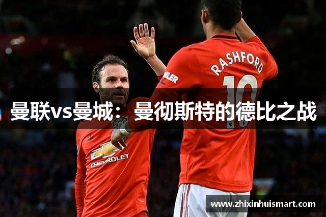 曼联vs曼城：曼彻斯特的德比之战