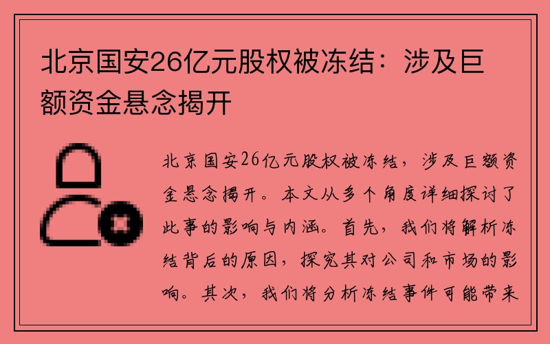 北京国安26亿元股权被冻结：涉及巨额资金悬念揭开