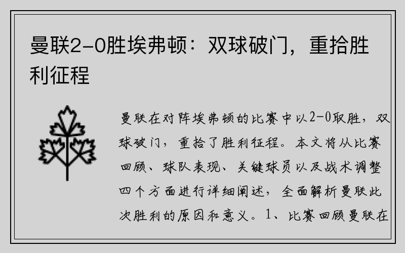 曼联2-0胜埃弗顿：双球破门，重拾胜利征程