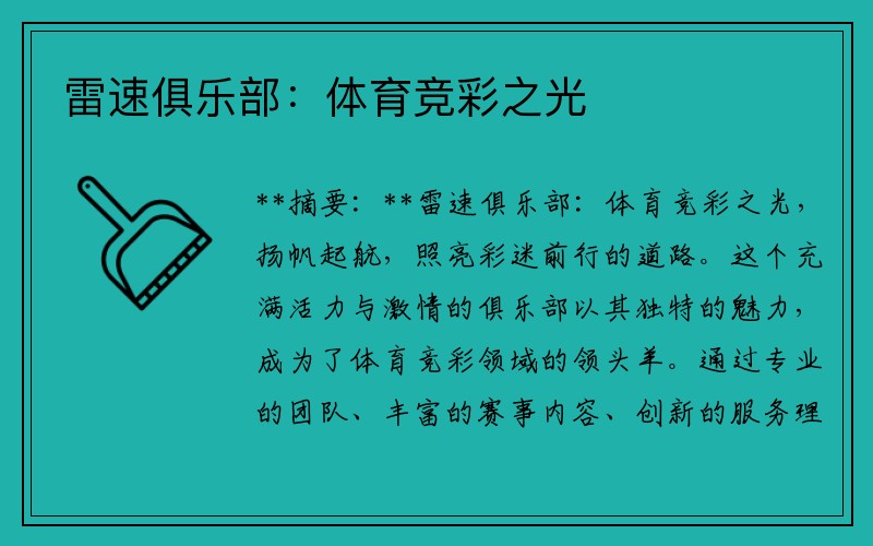 雷速俱乐部：体育竞彩之光