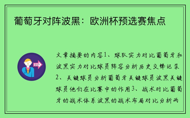 葡萄牙对阵波黑：欧洲杯预选赛焦点