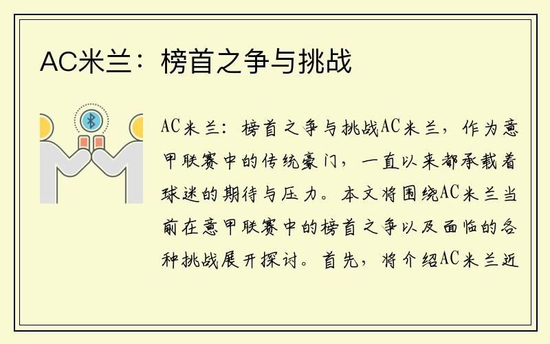 AC米兰：榜首之争与挑战