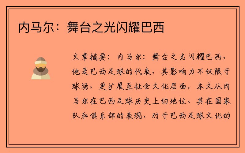 内马尔：舞台之光闪耀巴西