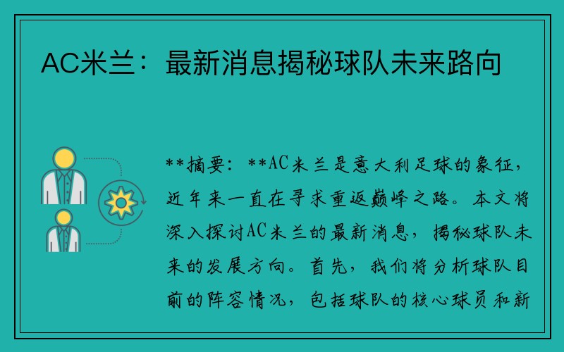 AC米兰：最新消息揭秘球队未来路向