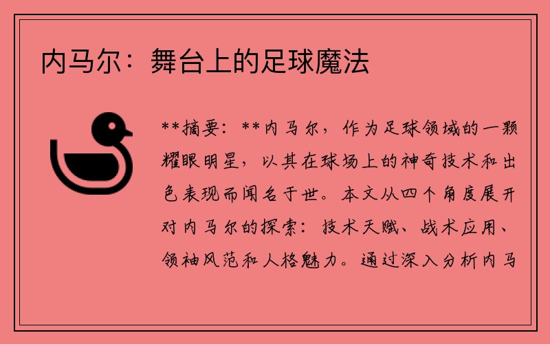内马尔：舞台上的足球魔法
