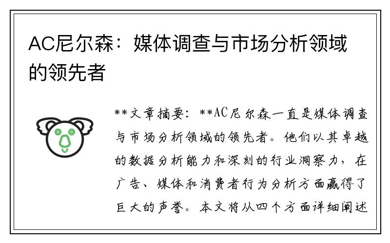 AC尼尔森：媒体调查与市场分析领域的领先者