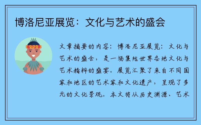 博洛尼亚展览：文化与艺术的盛会