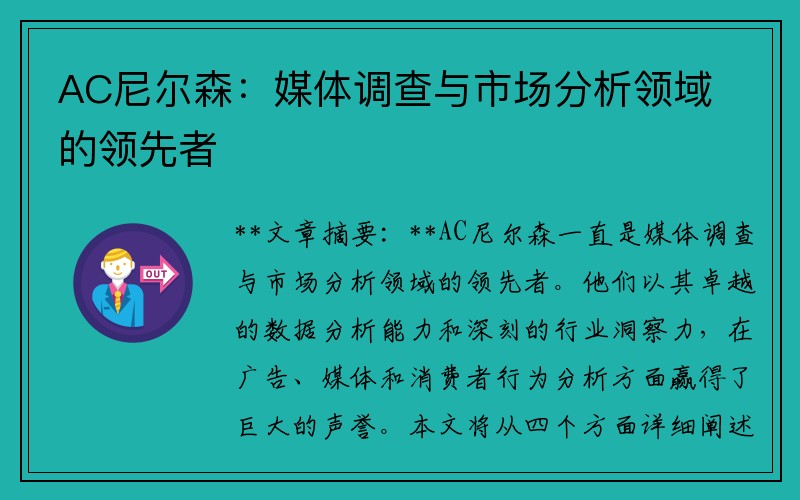 AC尼尔森：媒体调查与市场分析领域的领先者