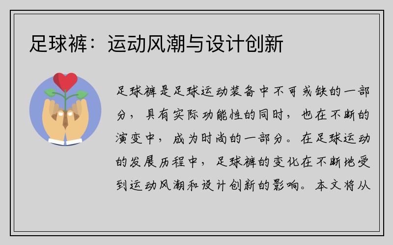 足球裤：运动风潮与设计创新