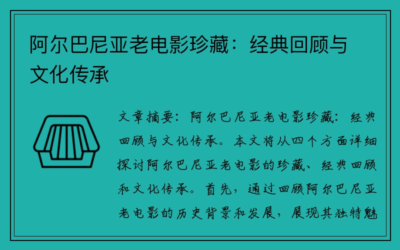 阿尔巴尼亚老电影珍藏：经典回顾与文化传承