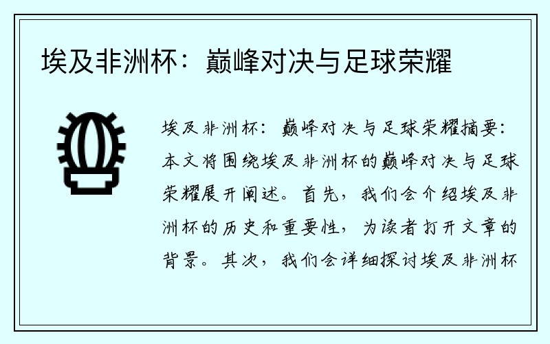 埃及非洲杯：巅峰对决与足球荣耀