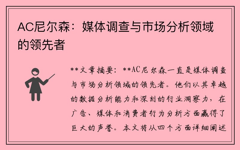AC尼尔森：媒体调查与市场分析领域的领先者