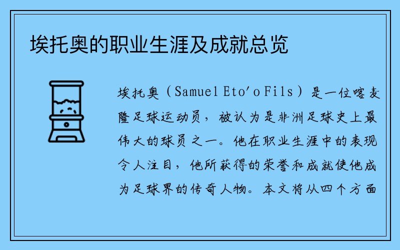 埃托奥的职业生涯及成就总览