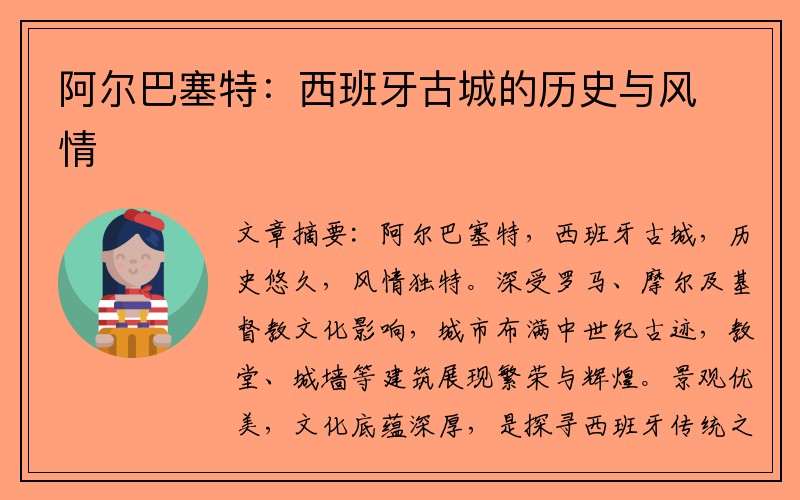 阿尔巴塞特：西班牙古城的历史与风情