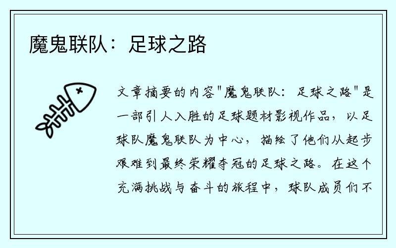 魔鬼联队：足球之路