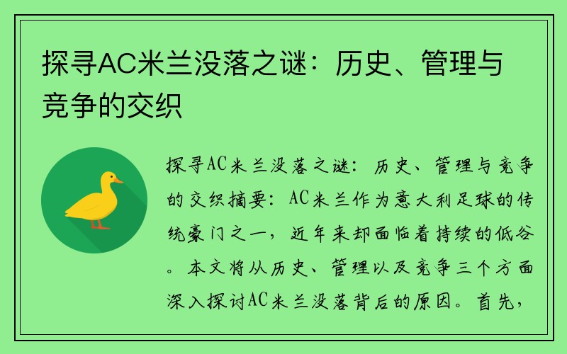 探寻AC米兰没落之谜：历史、管理与竞争的交织
