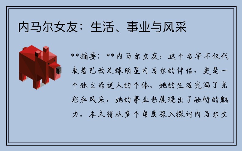 内马尔女友：生活、事业与风采