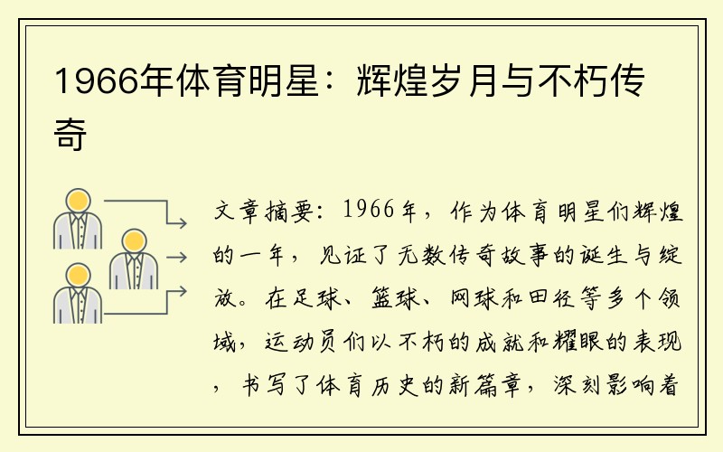 1966年体育明星：辉煌岁月与不朽传奇
