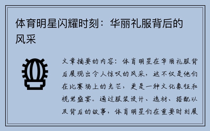 体育明星闪耀时刻：华丽礼服背后的风采