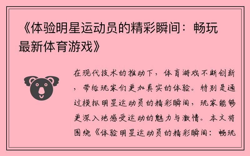 《体验明星运动员的精彩瞬间：畅玩最新体育游戏》