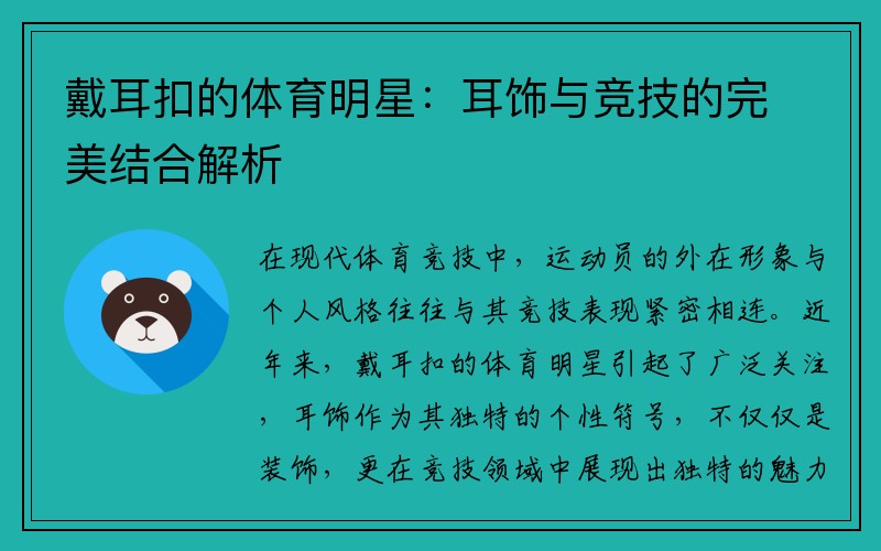 戴耳扣的体育明星：耳饰与竞技的完美结合解析