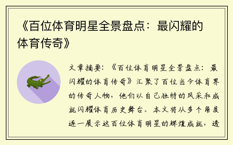 《百位体育明星全景盘点：最闪耀的体育传奇》