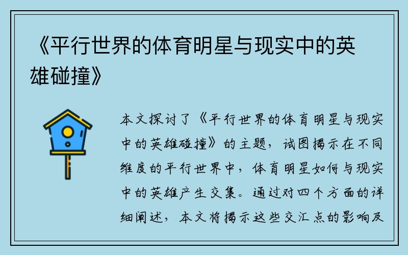 《平行世界的体育明星与现实中的英雄碰撞》