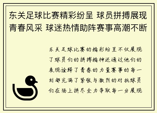 东关足球比赛精彩纷呈 球员拼搏展现青春风采 球迷热情助阵赛事高潮不断