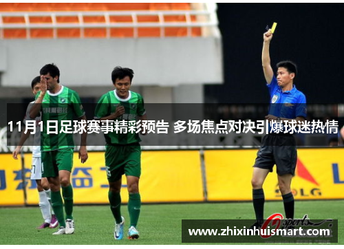11月1日足球赛事精彩预告 多场焦点对决引爆球迷热情