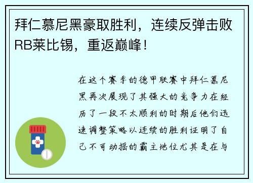拜仁慕尼黑豪取胜利，连续反弹击败RB莱比锡，重返巅峰！
