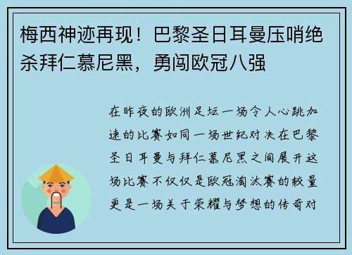 梅西神迹再现！巴黎圣日耳曼压哨绝杀拜仁慕尼黑，勇闯欧冠八强