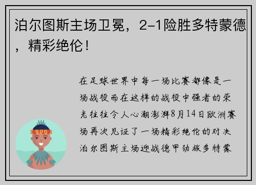 泊尔图斯主场卫冕，2-1险胜多特蒙德，精彩绝伦！