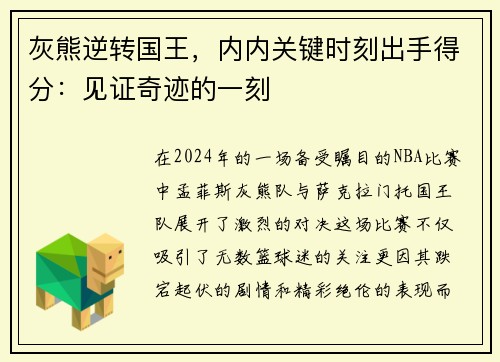 灰熊逆转国王，内内关键时刻出手得分：见证奇迹的一刻