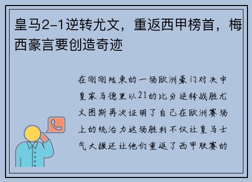 皇马2-1逆转尤文，重返西甲榜首，梅西豪言要创造奇迹
