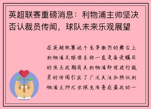 英超联赛重磅消息：利物浦主帅坚决否认裁员传闻，球队未来乐观展望
