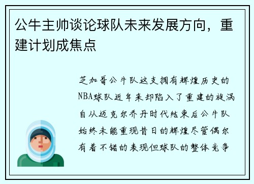 公牛主帅谈论球队未来发展方向，重建计划成焦点