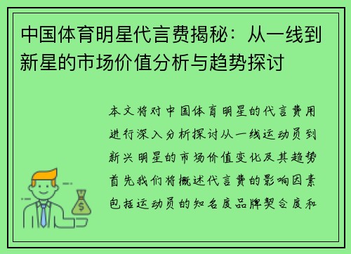 中国体育明星代言费揭秘：从一线到新星的市场价值分析与趋势探讨