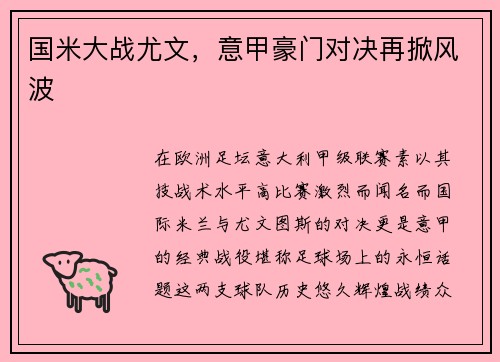 国米大战尤文，意甲豪门对决再掀风波