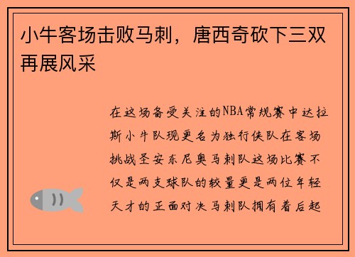 小牛客场击败马刺，唐西奇砍下三双再展风采