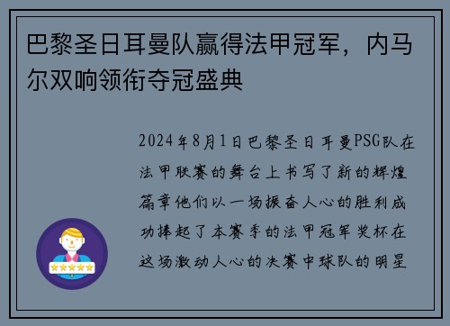 巴黎圣日耳曼队赢得法甲冠军，内马尔双响领衔夺冠盛典