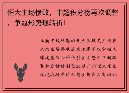 恒大主场惨败，中超积分榜再次调整，争冠形势现转折！