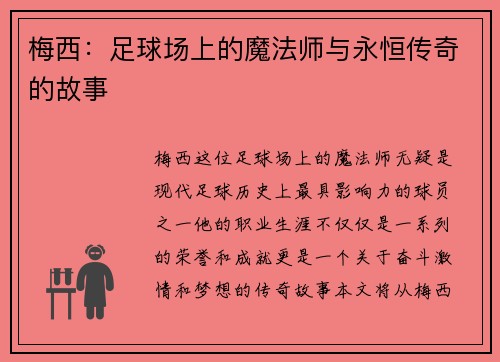 梅西：足球场上的魔法师与永恒传奇的故事