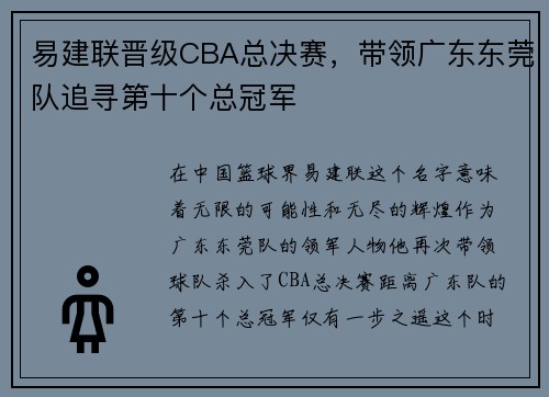易建联晋级CBA总决赛，带领广东东莞队追寻第十个总冠军