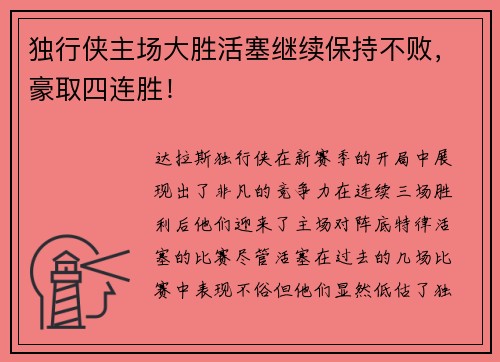 独行侠主场大胜活塞继续保持不败，豪取四连胜！