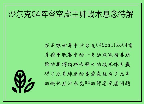 沙尔克04阵容空虚主帅战术悬念待解